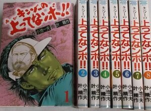 【中古】 キンゾーの上ってなンボ!! 全8巻完結 (キングシリーズ) [コミックセット]