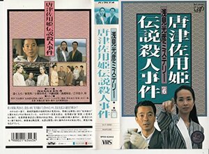 【中古】 唐津佐用姫伝説殺人事件?浅見光彦ミステリー6 [VHS]