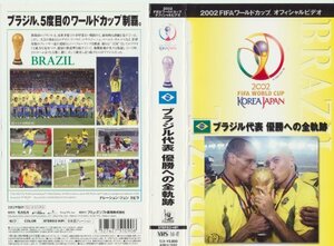 【中古】 FIFA 2002 ワールドカップ オフィシャルビデオ 優勝国 優勝への全軌跡 [VHS]