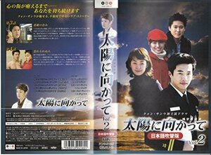 【中古】 太陽に向かって VOL.2 (日本語吹替版) [VHS]