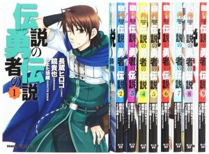 【中古】 伝説の勇者の伝説 コミック 全9巻完結セット (ドラゴンコミックスエイジ)