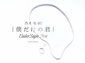【中古】 僕だけの君 Under Super Best (初回生産限定盤) (DVD-A付)