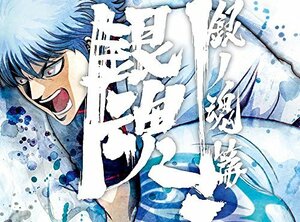 【中古】 銀魂.銀ノ魂篇 1 (完全生産限定版) [DVD]