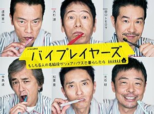 【中古】 バイプレイヤーズ ~もしも6人の名脇役がシェアハウスで暮らしたら~ DVD BOX(5枚組)