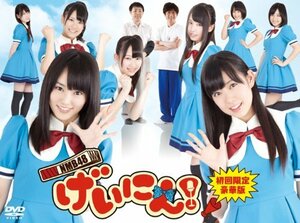 【中古】 NMB48 げいにん! DVD-BOX 初回限定豪華版