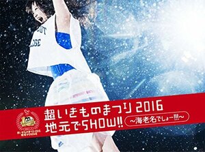 【中古】 超いきものまつり2016 地元でSHOW!! ~海老名でしょー!!!~ [DVD]