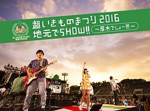 【中古】 超いきものまつり2016 地元でSHOW!! ~厚木でしょー!!!~ (初回生産限定盤) [DVD]