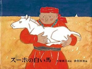 【中古】 スーホの白い馬 (日本傑作絵本シリーズ)