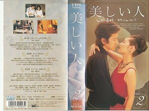 【中古】 美しい人 (2) [VHS]