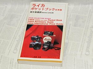 【中古】 ライカポケットブック日本版 (カメラジャーナル新書)