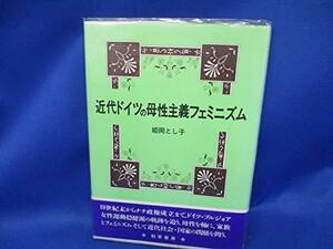 【中古】 近代ドイツの母性主義フェミニズム