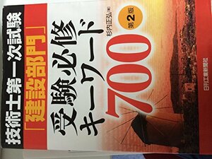 【中古】 技術士第一次試験「建設部門」受験必修キーワード700