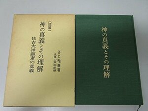 【中古】 神の真義とその理解 類纂 住吉大神顕斎の意義