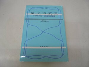 【中古】 量子不変量 3次元トポロジーと数理物理の遭遇