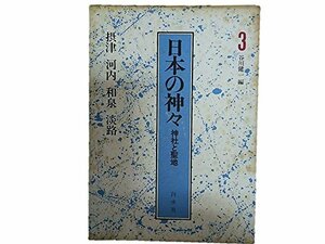 【中古】 日本の神々 第3巻 神社と聖地 摂津・河内・和泉・淡路