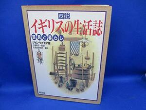 【中古】 図説 イギリスの生活誌―道具と暮らし