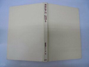 【中古】 連続群論入門 (新数学シリーズ (18) )