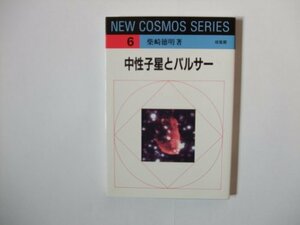 【中古】 中性子星とパルサー (NEW COSMOS SERIES)