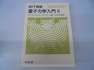【中古】 MIT物理 量子力学入門 2