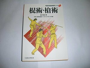 【中古】 棍術・槍術 (中国武術基礎練習シリーズ)