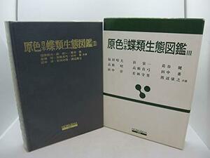 【中古】 原色日本蝶類生態図鑑 (3) (保育社の原色図鑑 (66) )