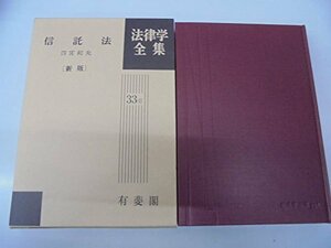 【中古】 新版 信託法 (法律学全集)