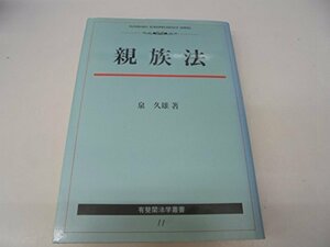 【中古】 親族法 (有斐閣法学叢書)