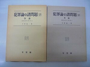 【中古】 犯罪論の諸問題 下 各論 (刑事法研究 2巻)