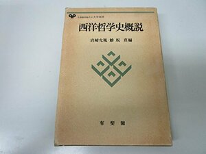 【中古】 西洋哲学史概説 (有斐閣大学双書)