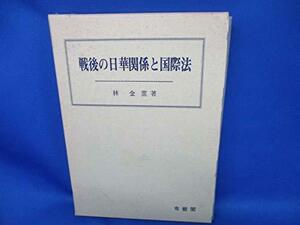 【中古】 戦後の日華関係と国際法