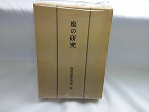 【中古】 豊田武著作集 第1巻 座の研究