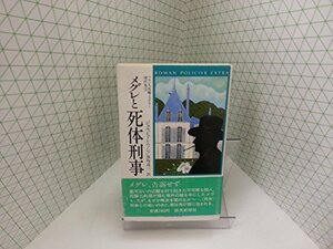 【中古】 メグレと死体刑事 (フランス長編ミステリー傑作集)