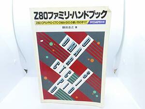 【中古】 Z80ファミリ・ハンドブック Z80CPU・PIO・CTC・DMA・SIOの使い方のすべて