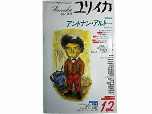 【中古】 ユリイカ1996年12月号 アントナン・アルトー