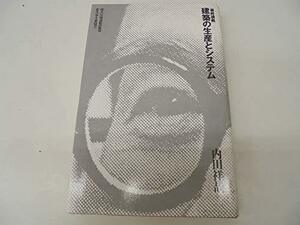 【中古】 建築の生産とシステム 最終講義 (住まい学大系)