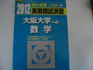 【中古】 実戦模試演習 大阪大学への数学 2012 (大学入試完全対策シリーズ)