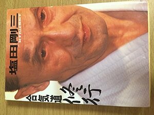 【中古】 合気道修行 対すれば相和す