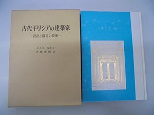 【中古】 古代ギリシアの建築家 設計と構造の技術