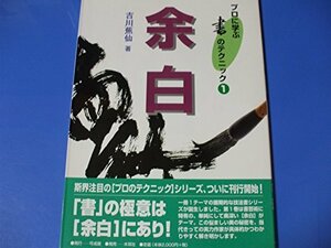 【中古】 余白 (プロに学ぶ書のテクニック)