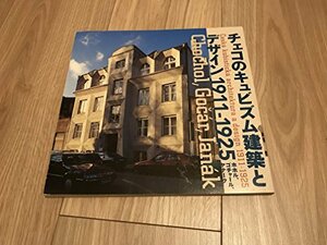 【中古】 チェコのキュビズム建築とデザイン19111925 ホホル、ゴチャール、ヤナーク ((LIXIL BOOKLET