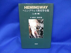 【中古】 ヘミングウェイ釣文学全集（上巻）?鱒