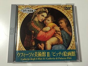 【中古】 世界の美術館 ウフィーツィ美術館2/ピッティ絵画館 [DVD]