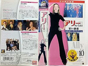 【中古】 アリー・マイ・ラブIII vol.10 (日本語吹替版) [VHS]