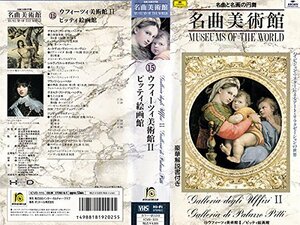 【中古】 名曲美術館15.ウフィッツィ美術館2/ピ [VHS] [DVD]