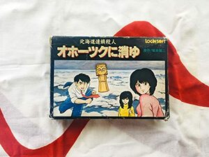 【中古】 オホーツクに消ゆ