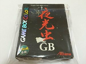 【中古】 夜光虫GB