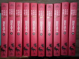 【中古】 HEAT 灼熱 [少年向け コミックセット]