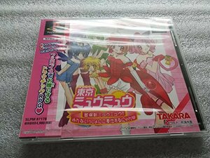 【中古】 東京ミュウミュウ 登場新ミュウミュウ! みんないっしょにご奉仕するにゃん