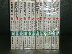 【中古】 荒野の少年イサム [文庫版：コミックセット]