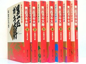 【中古】 男一匹ガキ大将 コミックセット (集英社文庫―コミック版) [セット]